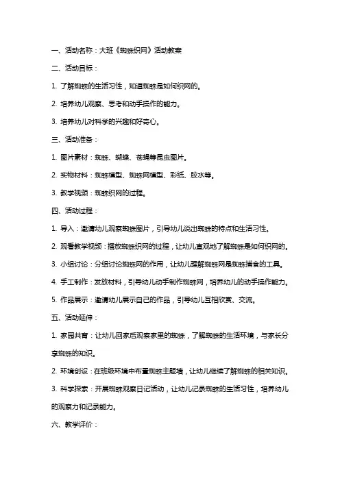 大班《蜘蛛织网》活动教案