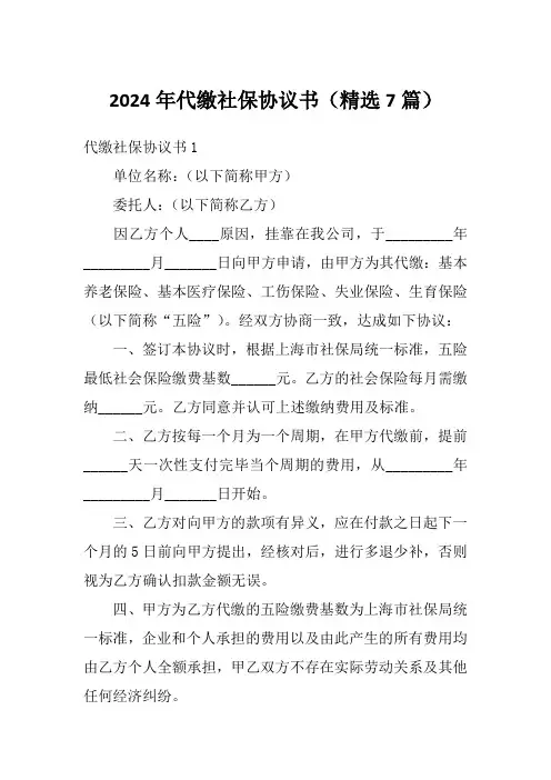 2024年代缴社保协议书(精选7篇)