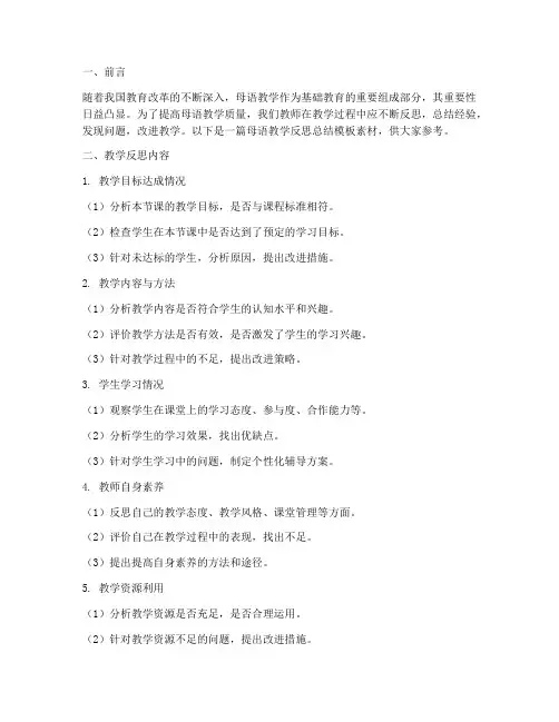 母语教学反思总结模板素材