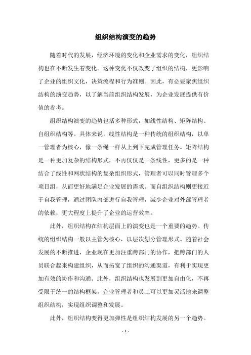 组织结构演变的趋势