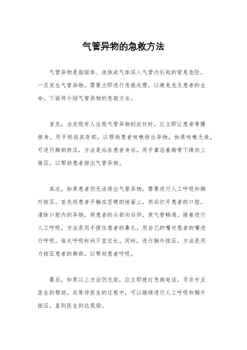 气管异物的急救方法