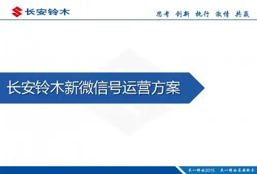 长安铃木微信新号传播规划方案