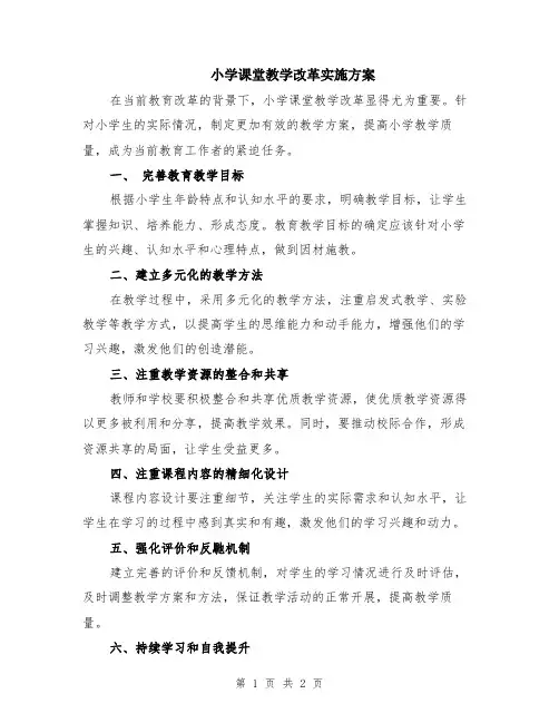小学课堂教学改革实施方案