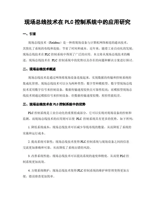 现场总线技术在PLC控制系统中的应用研究