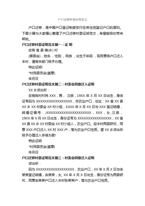 户口迁移村委证明范文_证明书_