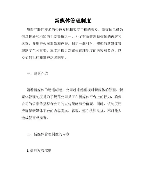 新媒体管理制度