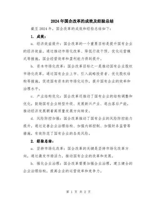 2024年国企改革的成效及经验总结
