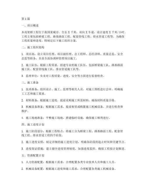 高架桥工程组织施工方案(3篇)