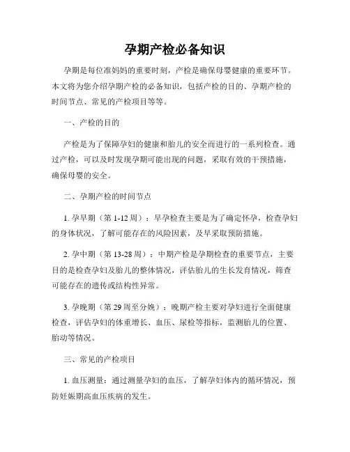 孕期产检必备知识