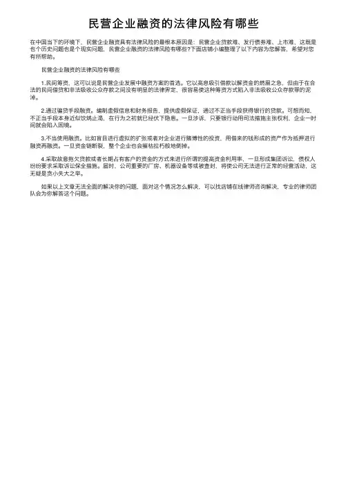 民营企业融资的法律风险有哪些