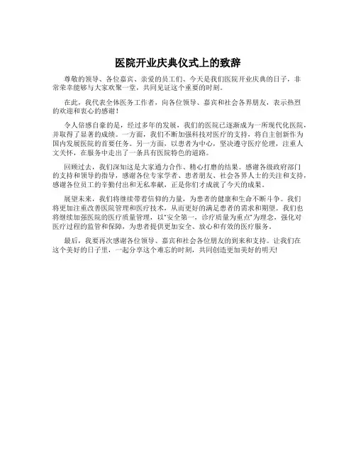 医院开业庆典仪式上的致辞