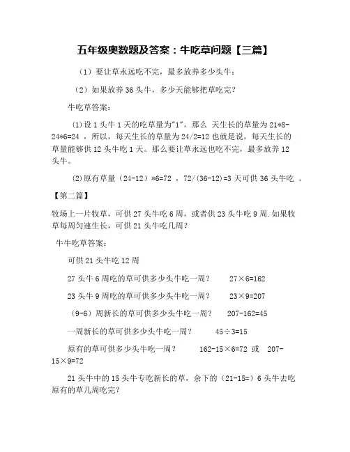 五年级奥数题及答案：牛吃草问题【三篇】