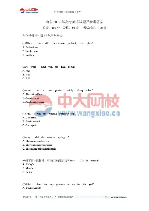 山东2012年高考英语试题及参考答案-中大网校