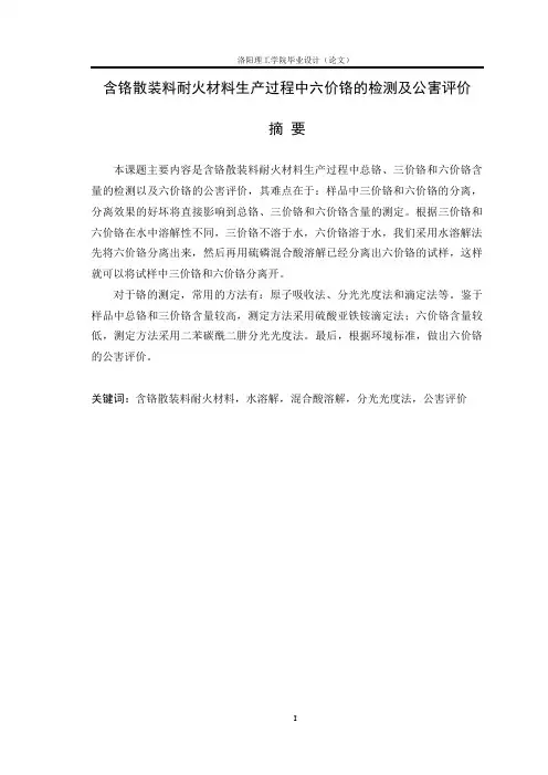 含铬散装料耐火材料生产过程中六价铬的检测及公害评价