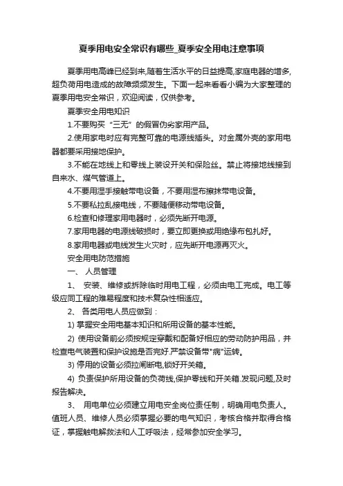 夏季用电安全常识有哪些_夏季安全用电注意事项