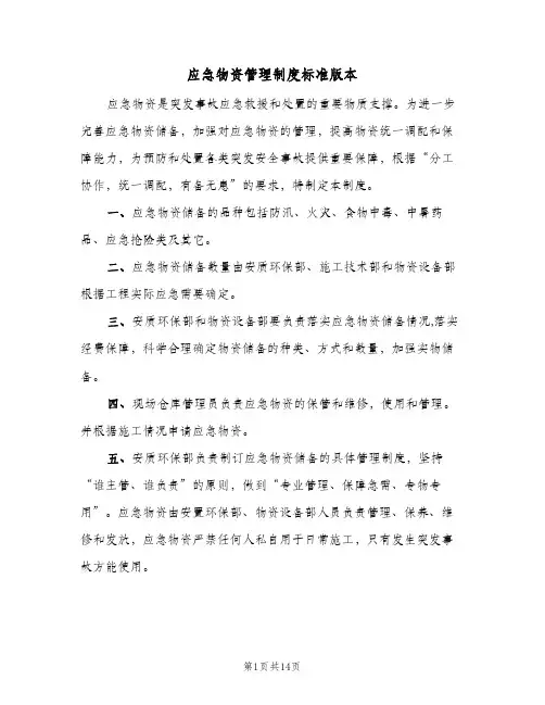 应急物资管理制度标准版本(四篇)