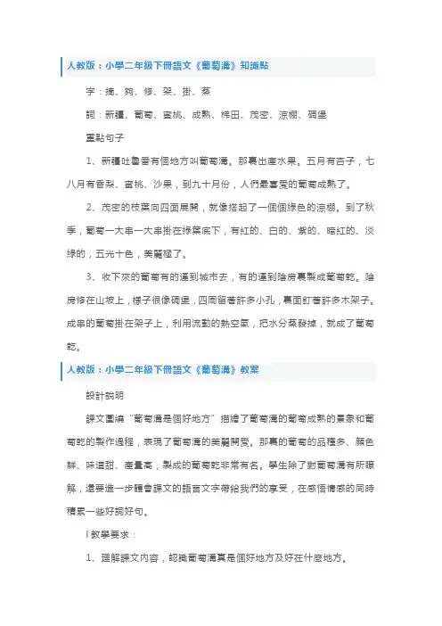人教版：小学二年级下册语文《葡萄沟》知识点、教案及教学反思