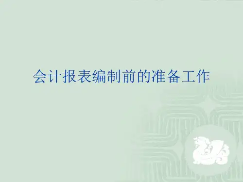 会计报表编制前的准备工作