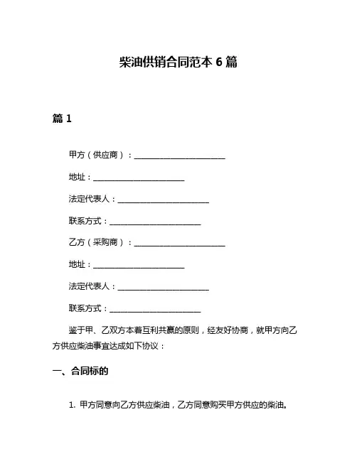 柴油供销合同范本6篇