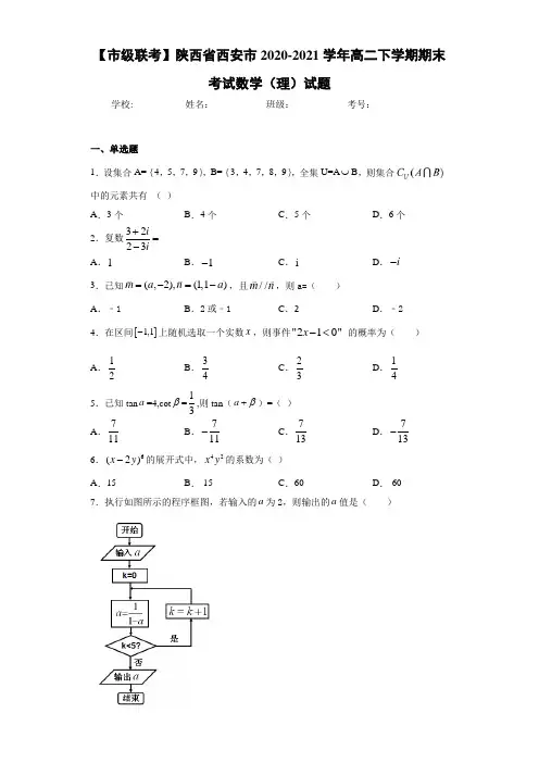 陕西省西安市2020-2021学年高二下学期期末考试数学(理)试题
