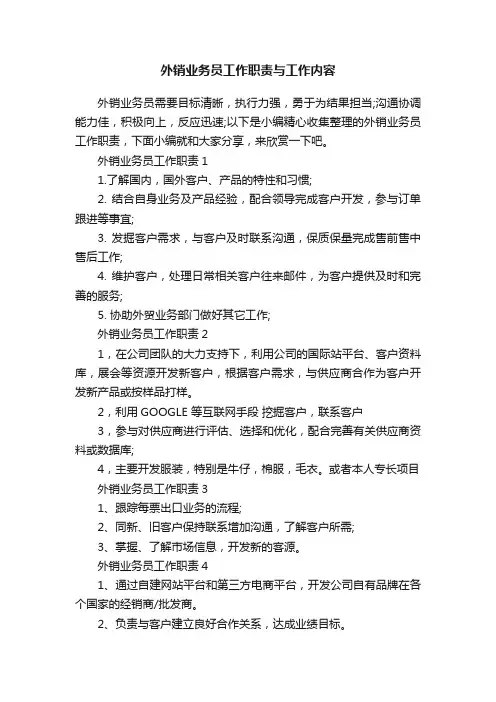 外销业务员工作职责与工作内容