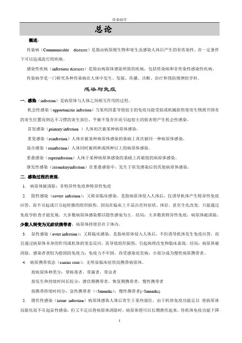 传染病学_复习笔记