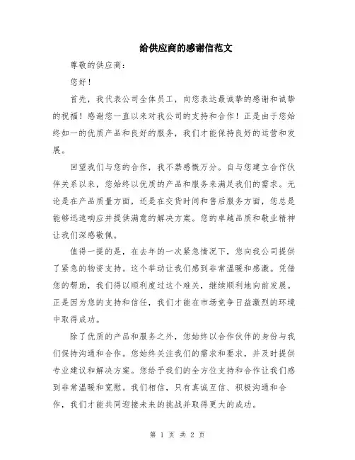 给供应商的感谢信范文