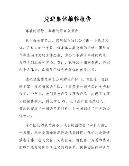 先进集体推荐报告