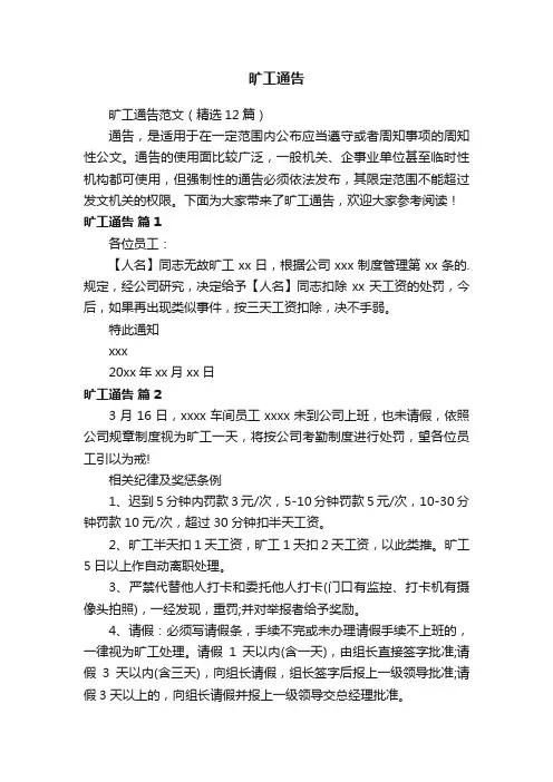 旷工通告范文（精选12篇）