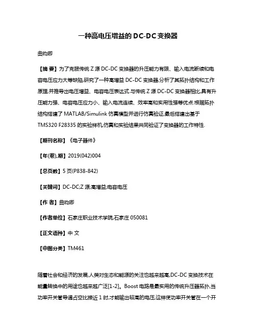 一种高电压增益的DC-DC变换器