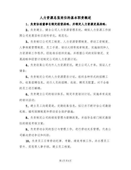 人力资源总监岗位的基本职责概述（四篇）