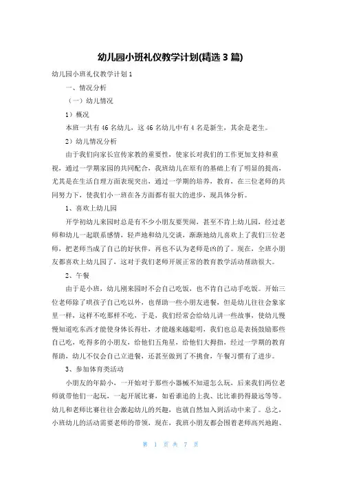 幼儿园小班礼仪教学计划(精选3篇)