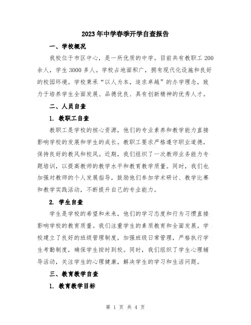 2023年中学春季开学自查报告