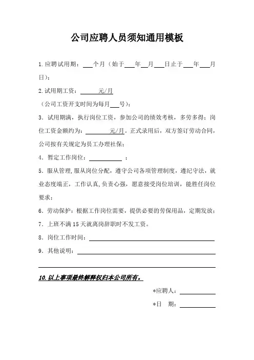 公司应聘人员须知通用模板