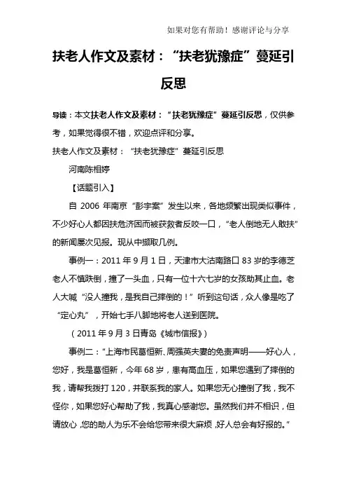 扶老人作文及素材：“扶老犹豫症”蔓延引反思