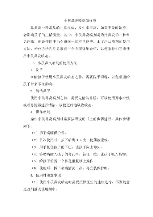 小孩鼻炎喷剂怎样喷