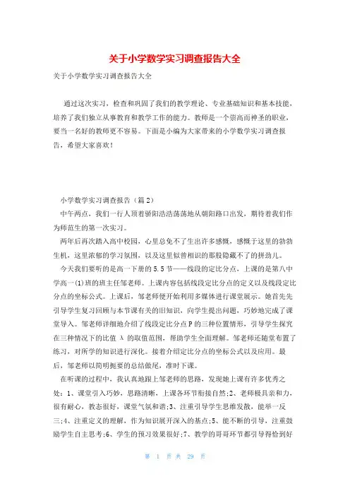 关于小学数学实习调查报告大全