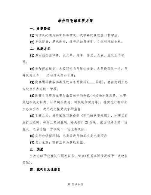 举办羽毛球比赛方案(五篇)