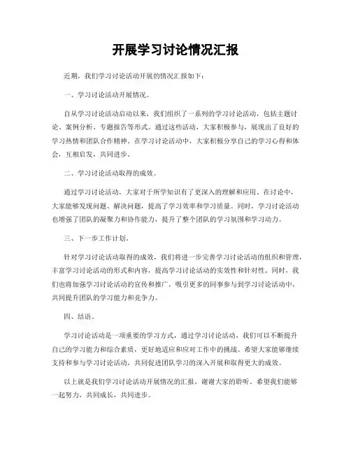 开展学习讨论情况汇报