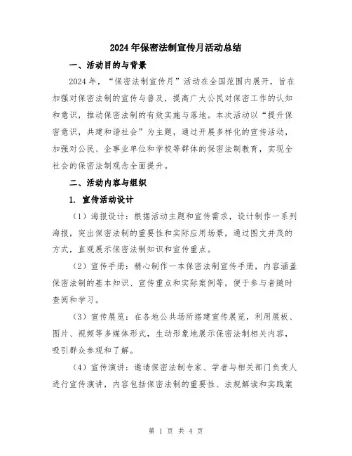 2024年保密法制宣传月活动总结