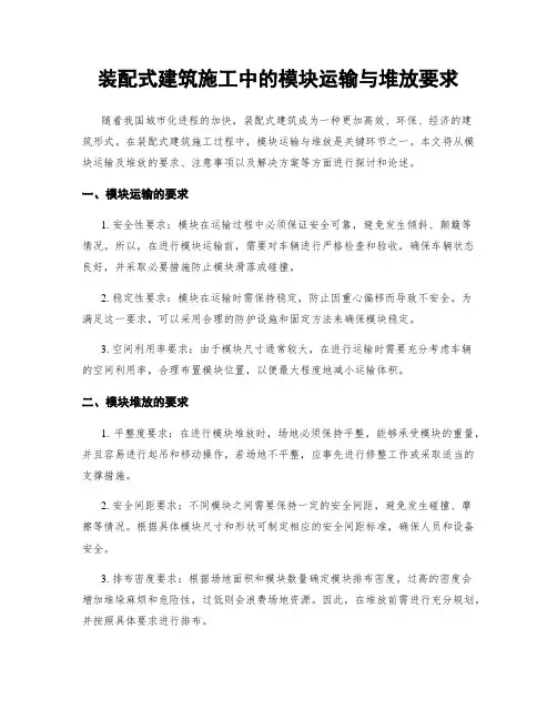 装配式建筑施工中的模块运输与堆放要求