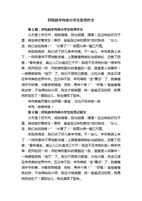 好吃的羊肉串小学生优秀作文
