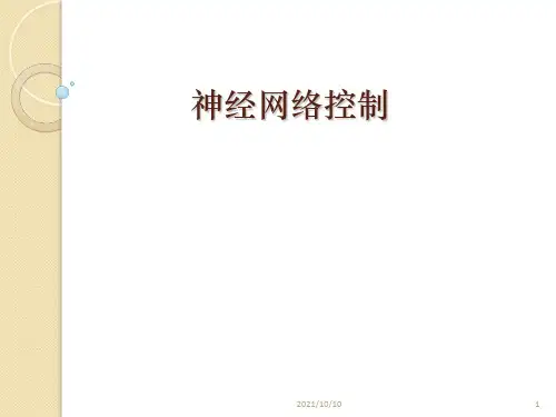 智能控制--神经网络控制