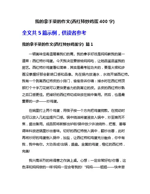 我的拿手菜的作文(西红柿炒鸡蛋400字)