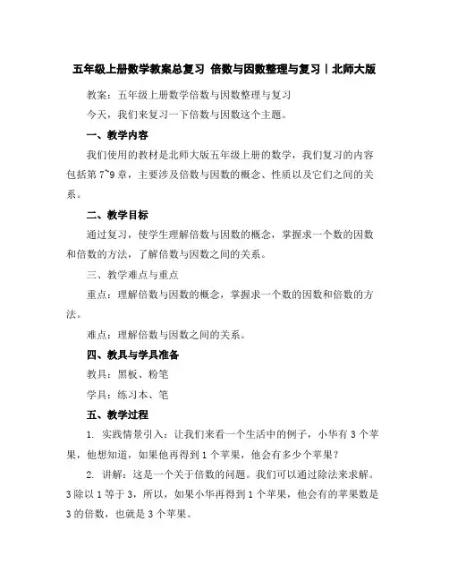 五年级上册数学教案-总复习倍数与因数整理与复习｜北师大版