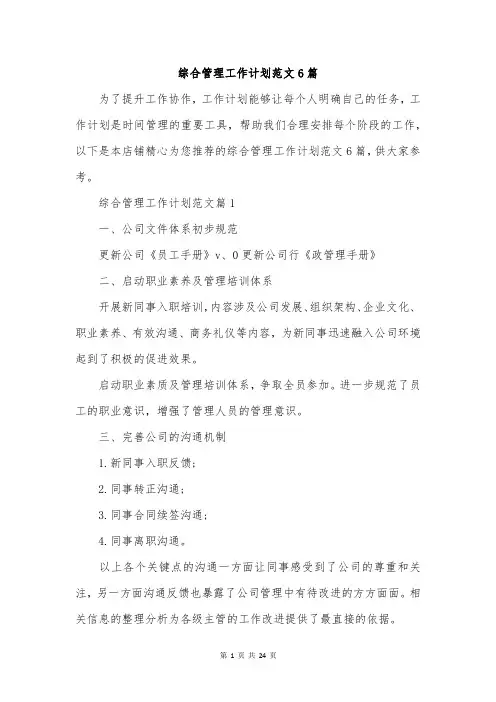 综合管理工作计划范文6篇
