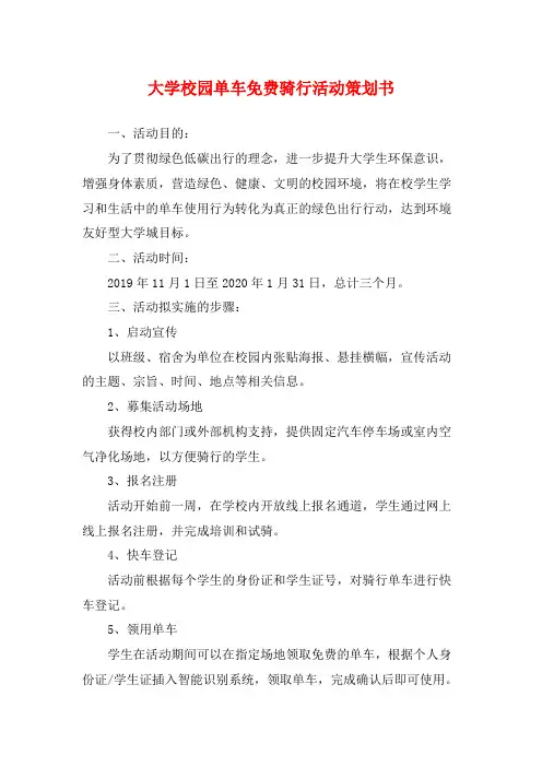 大学校园单车免费骑行活动策划书