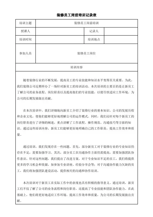 装修员工岗前培训记录表模板(可修改)