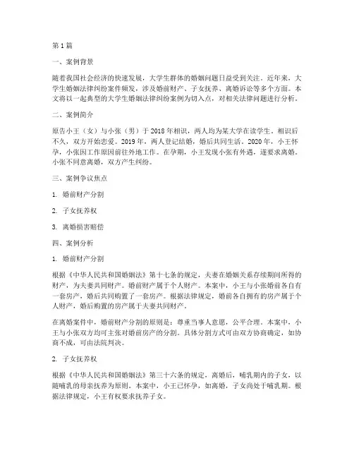 大学生婚姻法律纠纷案例(3篇)
