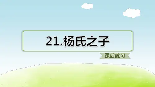 部编版小学语文五年级下册第21课《杨氏之子》课后练习